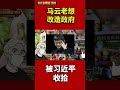 马云老想改造政府，被习近平收拾