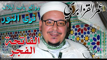 سورة الفجر كاملة " بترتيل خاشع ومؤثر للشيخ عمر القزابري من مسجد باب إيلان بمراكش