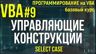 VBA. УРОК 9: УПРАВЛЯЮЩИЕ КОНСТРУКЦИИ (SELECT CASE)