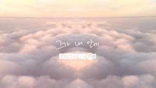 그가 내 안에 Christ in Me | 제이어스 J-US | Official Lyric Video [Love Never Fails] chords