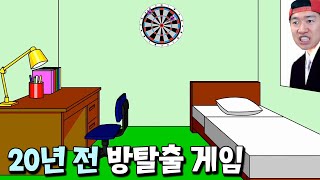 엄마한테 이 게임 해봤냐고 물어보세요 ㅋㅋ 20년 전 전설의 게임 [도나의 방 탈출]