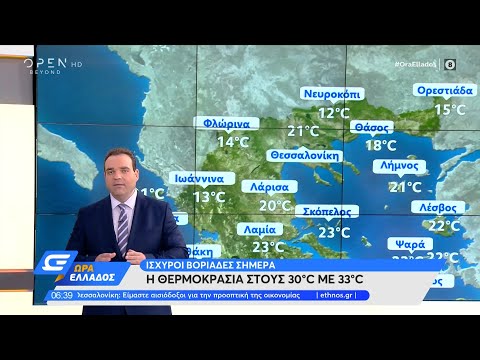 Καιρός 02/09/2021: Ισχυροί βοριάδες σήμερα | OPEN TV