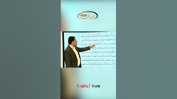 القراءة الصحيحة مع القارئ مازن الخالدي ـ مفردة يطوف