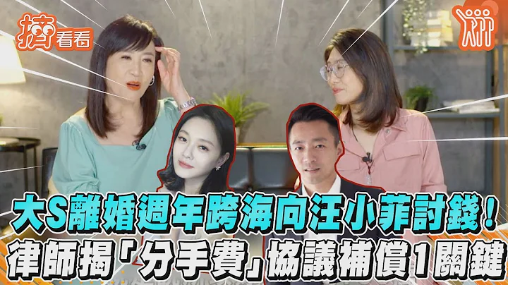 大S离婚周年跨海向汪小菲讨钱! 律师揭“分手费”协议补偿1关键｜TVBS新闻｜挤看看 - 天天要闻