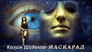 Казим Шидаков – Маскарад | Шансон Юга