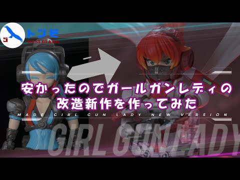 安かったのでガールガンレディの改造新作作ってみた - YouTube