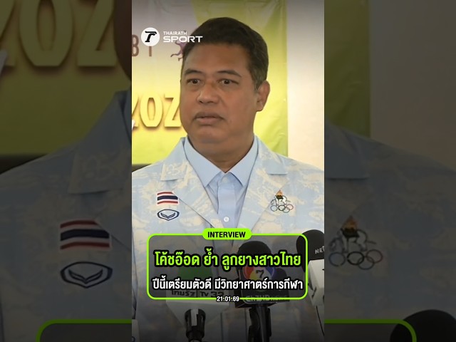 โค้ชอ๊อด ย้ำ ลูกยางสาวไทยปีนี้เตรียมตัวดีมีวิทยาศาตร์การกีฬา #วอลเลย์บอลหญิง