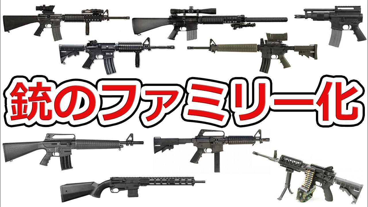 【現代的な銃器の必須要素】銃のファミリー化について語ろう