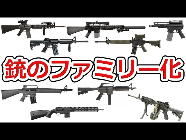 【現代的な銃器の必須要素】銃のファミリー化について語ろう