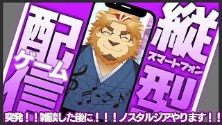 【雑談ゲーム配信】副村長の縦長ゲーム雑談！#06【ノスタルジアやっちゃお！！】 #雑談 #Vtuber #ゲーム
