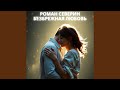 Безбрежная любовь