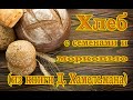 Вкусный и ароматный хлеб из книги Д. Хамельмана