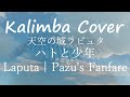 Kalimba Cover【ハトと少年 Pazu&#39;s Fanfare Trunpet】ラピュタ Laputa カリンバで弾いてみた