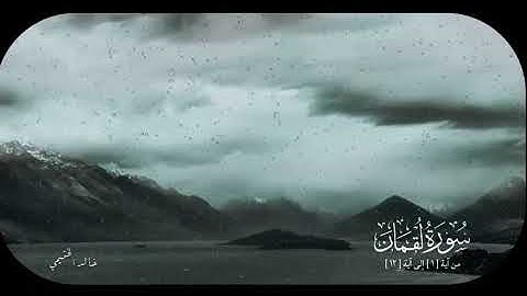 تلاوة من سورة لقمان | خالد الخـثـيمي