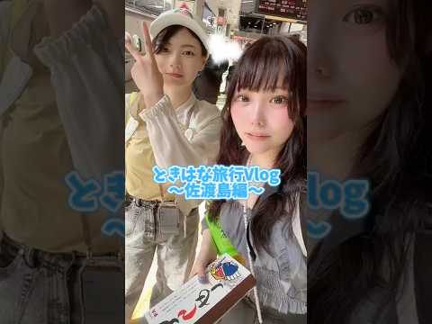 #ときはな 新潟旅行行ってきた！１日目！ #vlog #佐渡島 #佐渡金山  #佐渡グルメ　#トキの森公園　#みるくぽっと #ときちゃん #はなゆ #shorts