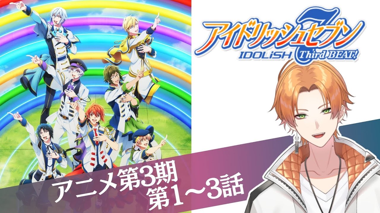 アイドリッシュセブン】同時視聴会！アニメ第3期第1～3話！【Vtuber 