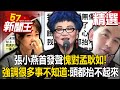 【精選】張小燕首發聲「愧對孟耿如」！強調「很多事不知道」：我頭都抬不起來【57新聞王】