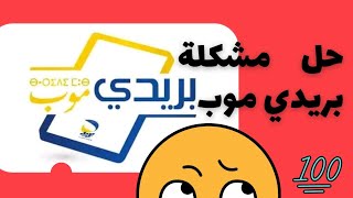 حل مشكلة بريدي موب ، كم صار المبلغ الذي تستطيع إرساله عبر بريدي موب بعد التحديث