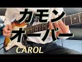 カモン オーバー CAROL ギターカバー カモン オーバー CAROL ギターカバー