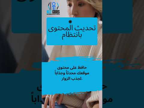 حافظ على محتوى موقعك محدثا وجذابا لجذب الزوار