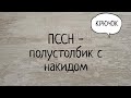 Полустолбик с накидом (пссн) крючком. Выпуск № 14.