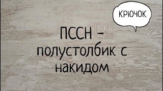 Полустолбик с накидом (пссн) крючком. Выпуск № 14.