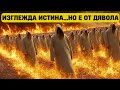 Това не е просто лъжа това е духовна измама Това не е просто лъжа това е духовна измама