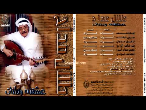 طلال مداح انيري مقام البدر البوم عشقته ودانات رقم 57