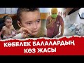 Көбелек балалардың аналары Тоқаевтан көмек сұрады. Арнайы репортаж