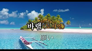 바램(노사연) 韓国の歌/願い(ノサヨン)  韓国の歌を習ってみましょう