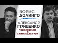 Борис Долинго и Александр Гриценко о продвижении писателей и саморедактуре