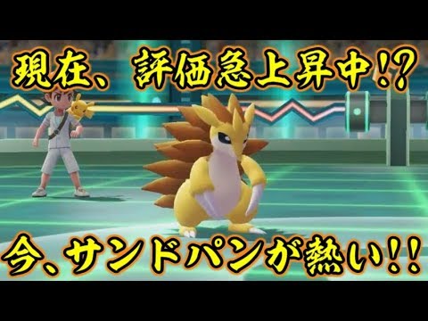 今 ピカブイでサンドパンが熱い ポケットモンスターlet S Goピカチュウ イーブイ Youtube