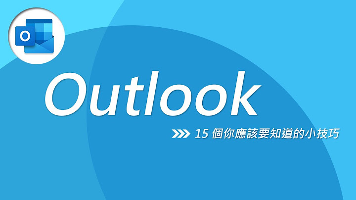 辦公室生存急救包 💉 15 個你應該要知道的 Outlook 小技巧！ - 天天要聞
