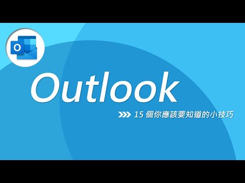 辦公室生存急救包 ? 15 個你應該要知道的 Outlook 小技巧！