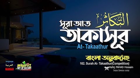 102) সূরা আত তাকাসুর  سورة التكاثر   Surah At Takaathur ❤ Hafej FAHAD Hossain ▶ mahfuz art of nature