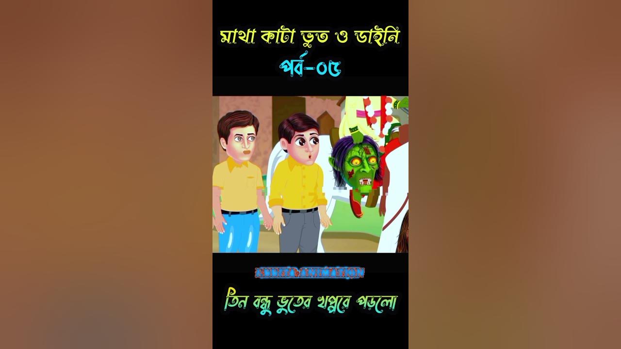 Matha Kata Bhoot || Bangla Cartoon || Rupkothar Golpo || Bangla Bhuter  Golpo || Horror Story #shorts - YouTube