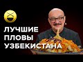 5 лучших пловов Узбекистана