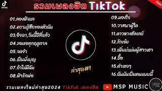 รวมเพลงฮิตTikTok  ลองฟังแล,ความรู้สึกของตัวฉัน   อิจฉา,วันนี้ปีที่แล้ว  เพลงใหม่ล่าสุด2024