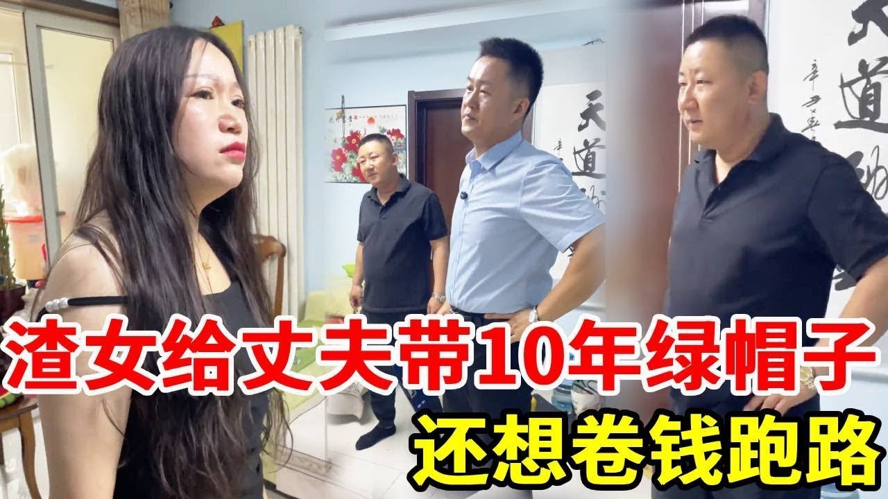 渣女给男子带了10年的绿帽子，养育10年的孩子竟不是亲生的！要离婚还被卷跑所有钱，盛老师赶来维权！#搞笑 #法律哥 #法律咨询 #正能量 #情感 #律师事务所