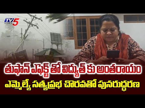 Cyclone Effect: ఎమ్మెల్యే చొరవతో పరిష్కారం.. Prathipadu MLA Satyaprabha Resolves Power Outage Issue - TV5NEWS