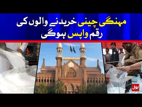 Lahore High Court Verdict on Sugar Price Hike | BOL News
