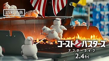 ＜これが人類の脅威？＞編『ゴーストバスターズ／アフターライフ』15秒予告 2月4日（金）全国の映画館で公開