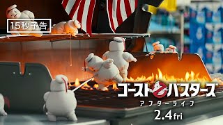 ＜これが人類の脅威？＞編『ゴーストバスターズ／アフターライフ』15秒予告 2月4日（金）全国の映画館で公開