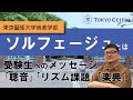 【東京藝術大学音楽学部】ソルフェージュ講座紹介動画