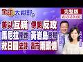 TACO王又來了 以色列被蒙在鼓裡 伊朗反守為攻!馬尼拉抗議潮 解放軍怒收黃岩島!美日史詩級救日圓露餡 高市外交困局【全球大視野】20260803完整版@全球大視野Global_Vision