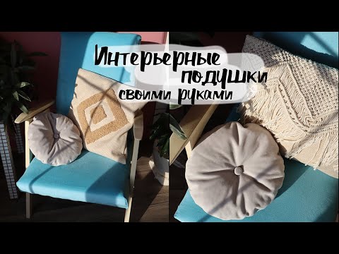 DIY Интерьерные подушки своими руками   3 стильных варианта- Подушки в стиле БОХО