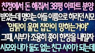 (반전 사연) 친정에서 돈 해줘서 38평 아파트 분양 받았는데 명의는 아들 이름으로 하라던 시모 시부가 조용히 종이 한장을 내밀자 시모와 내가 둘도 없는 친구 사이가 되는데...