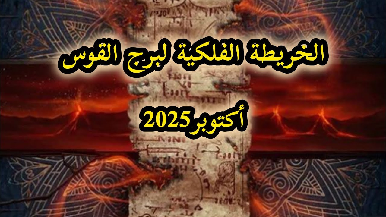 خريطة برج القوس اكتوبر2025/ ،ومفاجأت غير متوقعة ،المعجب السري ، وقرارات مصيرية!؟