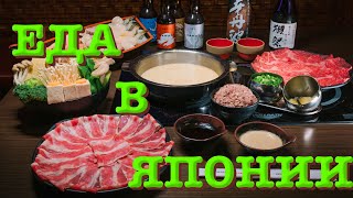 Шябу-шябу | традиционная японская кухня