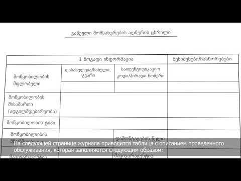 5. ავტომობილის კონდიცირების სისტემის ტექნიკოსის სარეგისტრაციო ჟურნალი
